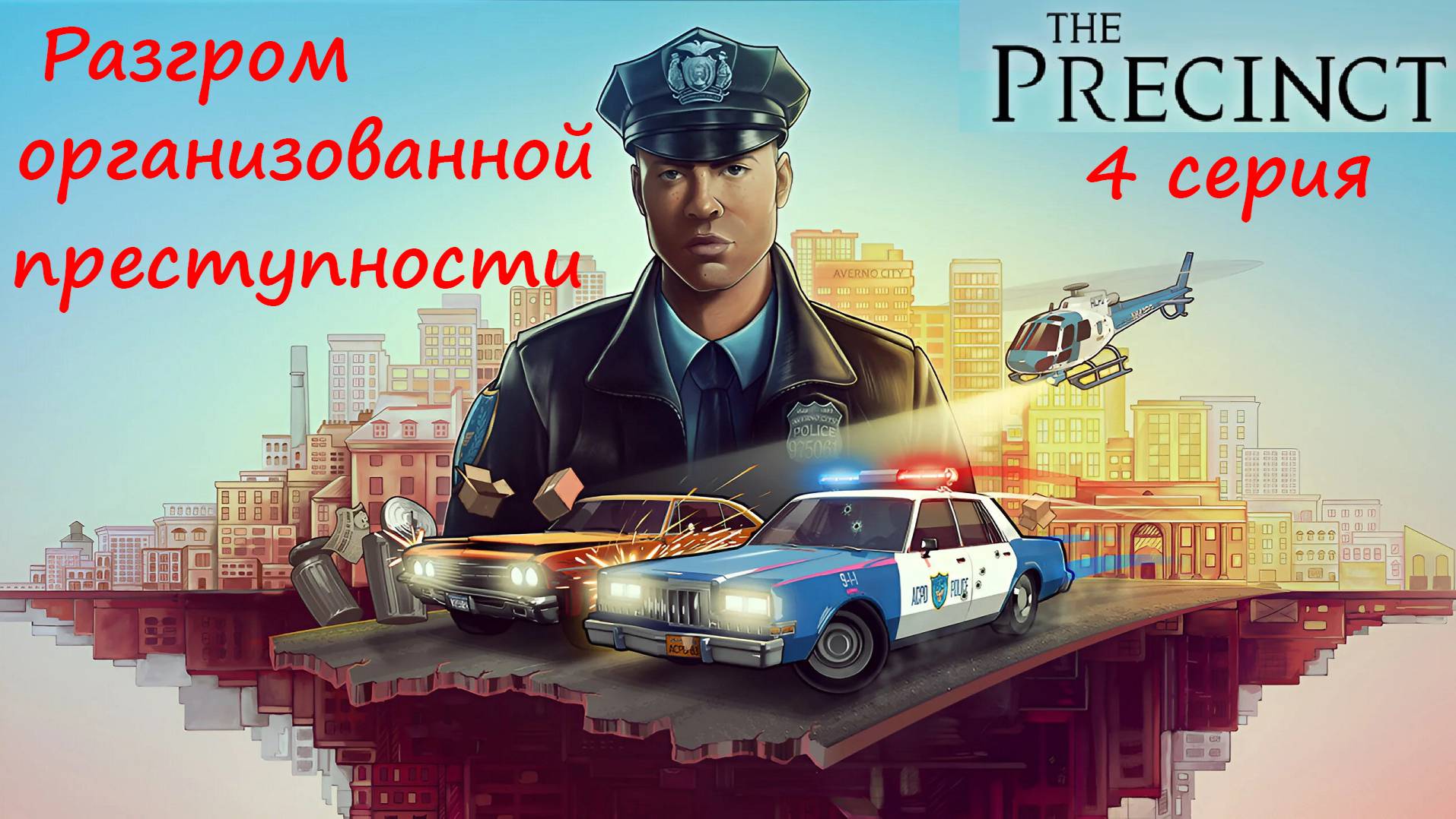 [The Precinct] 4 серия. Разгром организованной преступности. смотреть онлайн