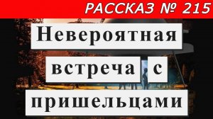 Рассказ № 215  Невероятная встреча с пришельцами