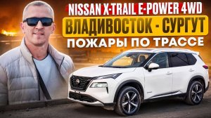 Перегон в мае NISSAN X-TRAIL E-POWER из Владивостока в Сургут. Перекрытая трасса Р-258, пожары
