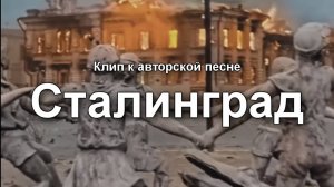 Сталинград (клип к авторской песне)