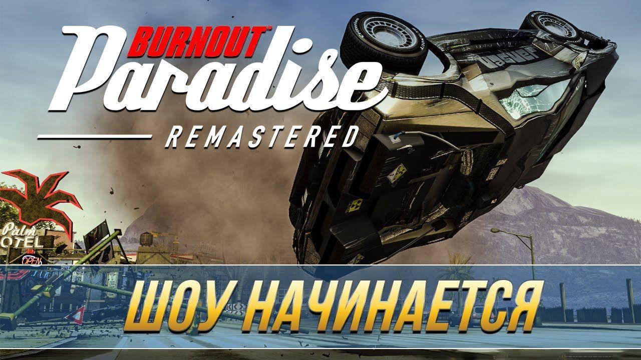 Burnout™ Paradise Remastered #топыкатегорий смотреть онлайн