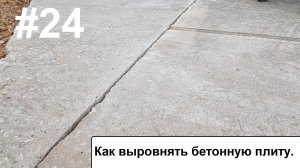 Как выровнять бетонную плиту.