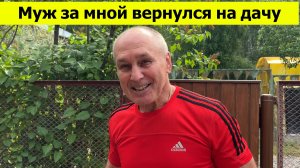 Муж за мной вернулся. Не бросил меня на даче. Часть 2