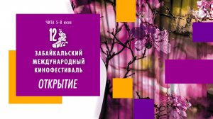Церемония открытия 12-го Забайкальского Международного кинофестиваля