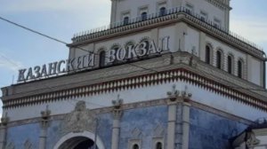 Москва .Казанский вокзал . Поехали.