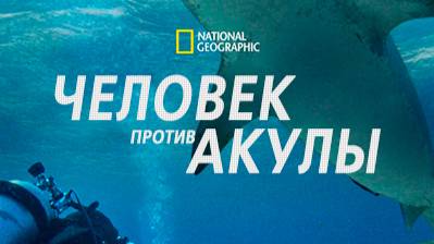 Человек против акулы / Man vs Shark | NAT Geo смотреть онлайн