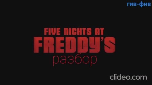 Полный разбор FNAF. Какой же по итогу сюжет?