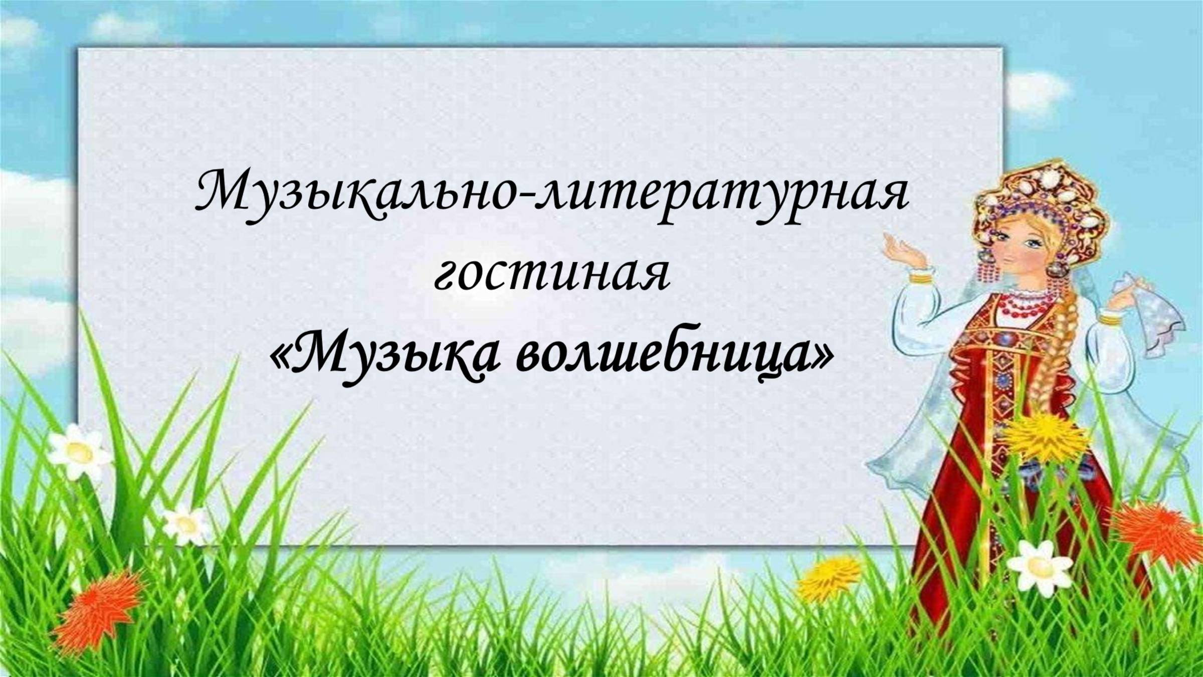 гостиная музыка волшебница