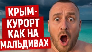 ШТОРМОВОЕ - ОТКРЫЛИ САМЫЙ КРАСИВЫЙ ПЛЯЖ КРЫМА. КУРОРТ КАК НА МАЛЬДИВАХ.