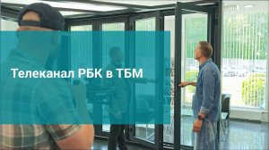 Телеканал РБК в ТБМ