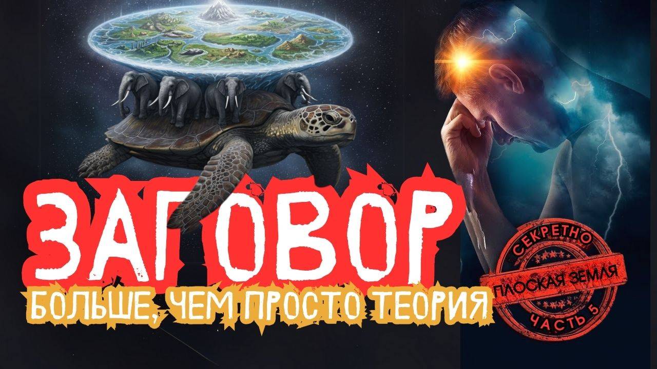 Плоская Земля: Факт или вымысел | Так написано — Заговор: Больше, чем просто теория смотреть онлайн