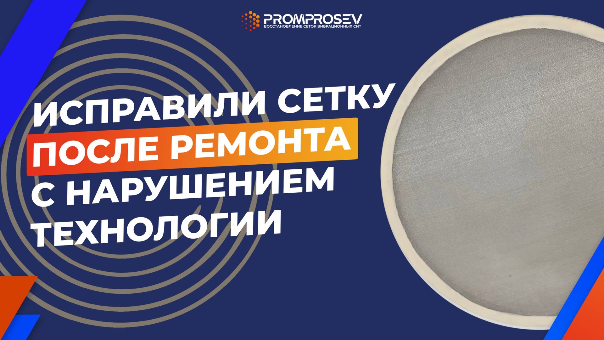 Исправили собственную сетку после ремонта с нарушением технологии