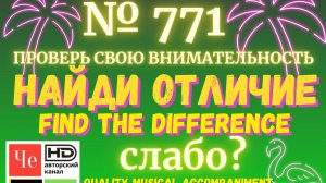 "Найди отличие" / "Spot the Difference" _ выпуск № 771