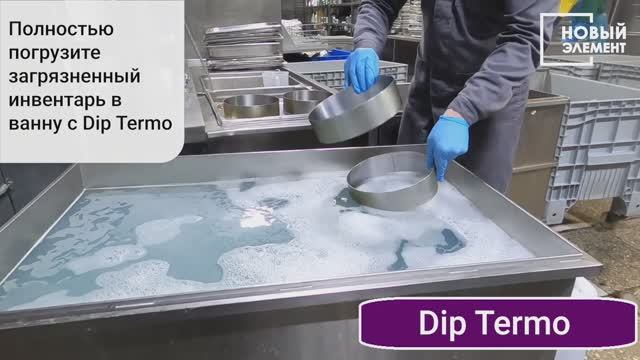 Замачивание форм для запекания от нагара с НЭ Dip Thermo смотреть онлайн