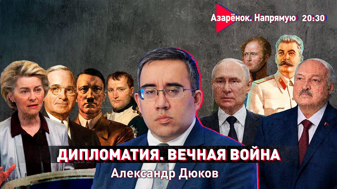 Дипломатия | Вечная война | Как мы ведём переговоры с Западом | Александр Дюков смотреть онлайн