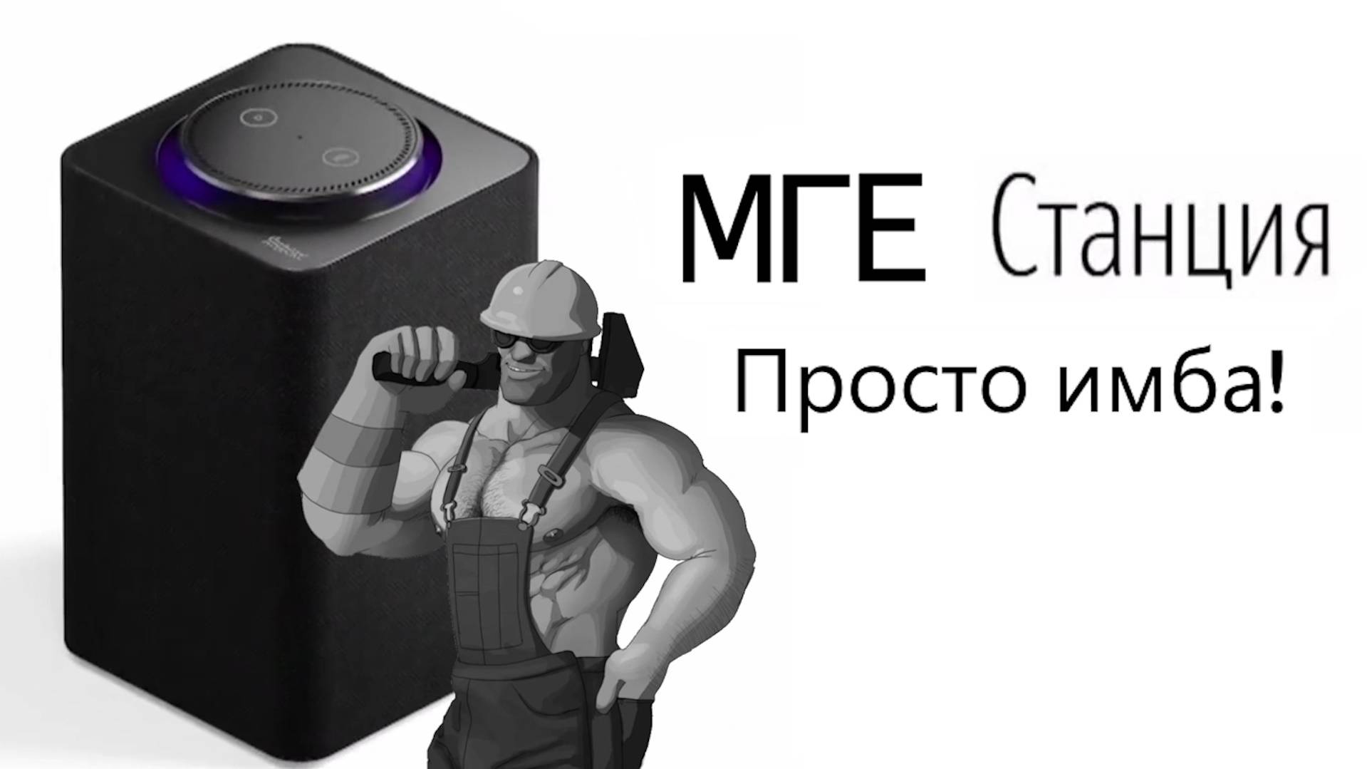 МГЕ станция