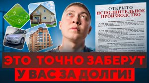 Какое имущество точно ЗАБЕРУТ за долги по кредитам и мфо судебные приставы.
