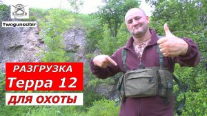 Разгрузка ТЕРРА 12 для ОХОТЫ !!! Зачем охотнику разгрузка ?