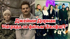 💜 МИЛЫЙ ДЖЕЙМИ ДОРНАН И НАГРАДА ЗА ФИЛЬМ «БЕЛФАСТ» 🫶