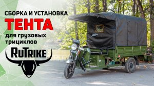 Сборка и установка защитного тента для грузового трицикла Rutrike