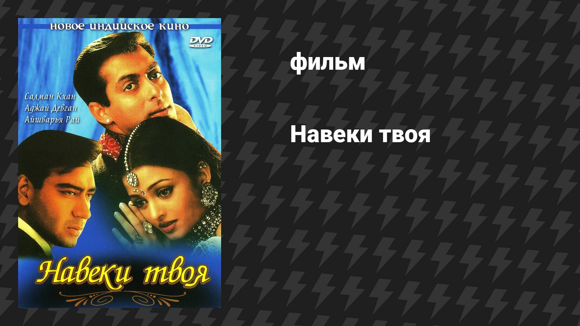 Навеки твоя (фильм, 1999)