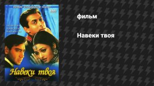 Навеки твоя (фильм, 1999)