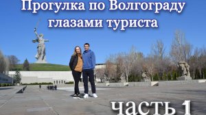 Поездка Нижний Новгород - Волгоград на авто. Прогулка по городу. Часть 1