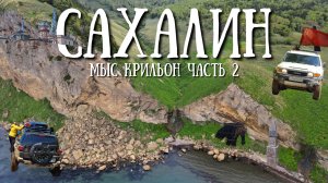 Сахалин - Мыс Крильон часть 2