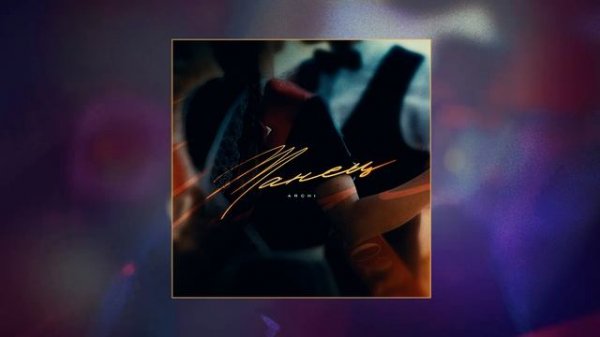 ARCHI - Танец (Официальная премьера трека)