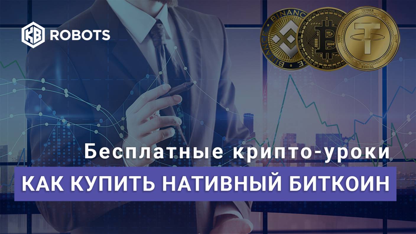 Покупка нативного биткоина без централизованных бирж смотреть онлайн