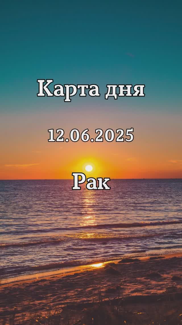 ✨Карта дня 12.06.2025✨Рак смотреть онлайн