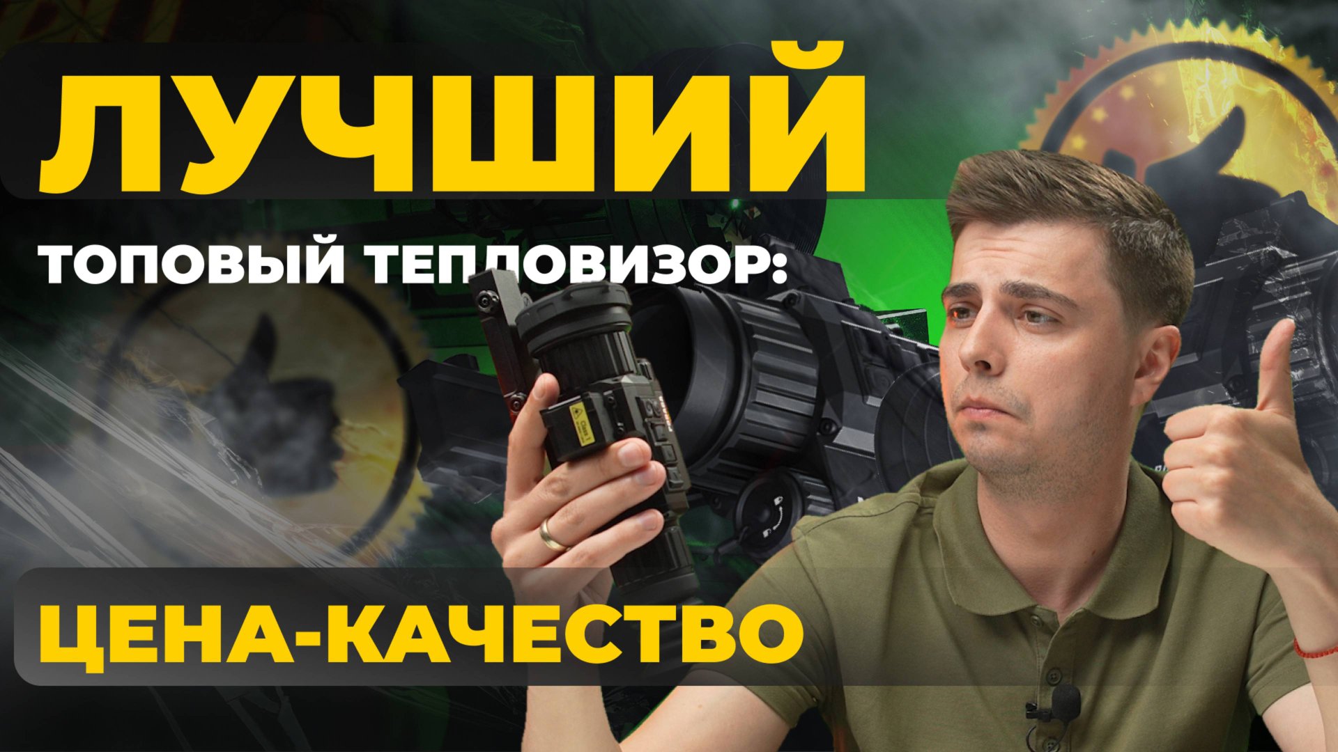Лучший ТОПОВЫЙ тепловизор: цена - качество. Lzirtek Podaga 650L - первый обзор смотреть онлайн