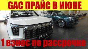 GAC - ОБНОВЛЕННЫЙ ПРАЙС В ИЮНЕ. 💵 Какой первый взнос для рассрочки❓🤔