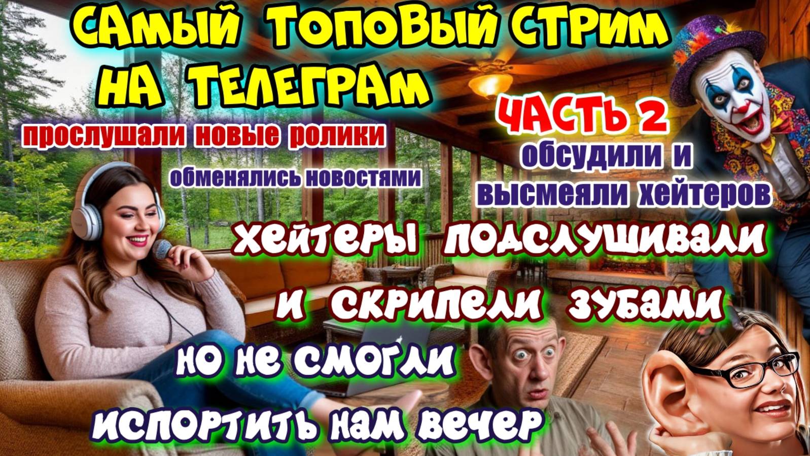 ЧАСТЬ 2 🔥😜 ОЧЕНЬ ИНТЕРЕСНЫЙ СТРИМ ,С РАЗБОРКАМИ И ВИШЕНКОЙ НА ТОРТЕ 🎂 смотреть онлайн