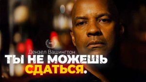 ТЫ НЕ МОЖЕШЬ СДАТЬСЯ. — Дензел Вашингтон | Мотивация, которая изменит тебя навсегда