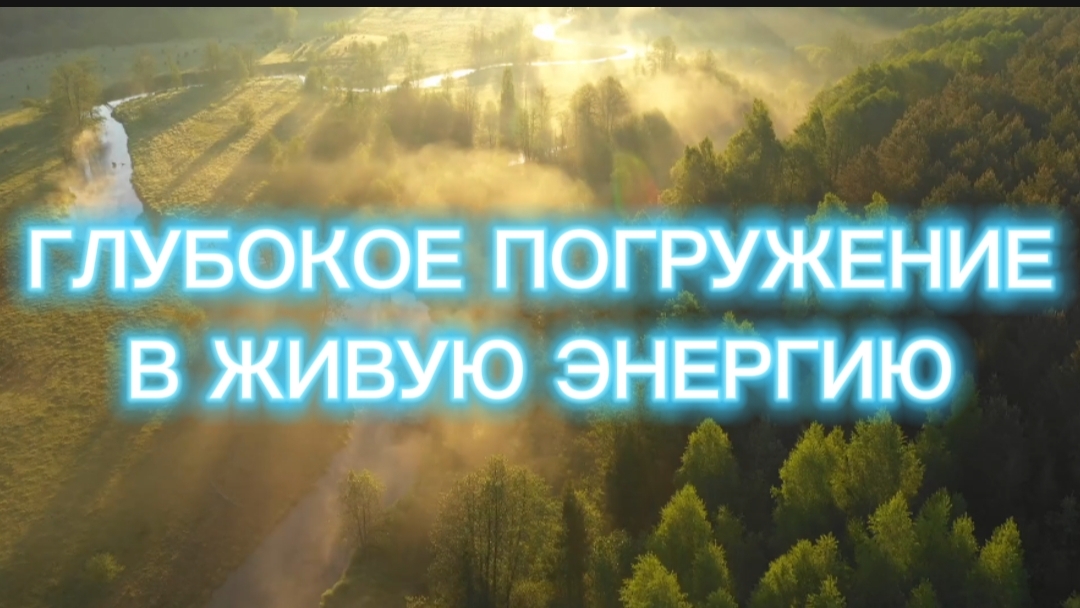 Практика медитация погружения в состояние животылрящих энергий пробужденного сознания смотреть онлайн