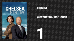 Детективы из Челси 1 сезон 1 серия «Цена греха» (сериал, 2022)