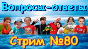 Стрим. №80. Таня. В Лазаревском. Ответы на вопросы. (06.25г.) Семья Бровченко.