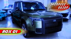 Ультра роскошный «ROX 01» 2025: Премиальный внедорожник в обзоре экстерьера и интерьера