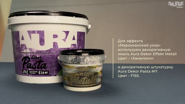 13. Aura Dekor Pasta 1 + Aura Dekor Effekt Metall. Эффект «Марокканский узор»
