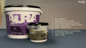13. Aura Dekor Pasta 1 + Aura Dekor Effekt Metall. Эффект «Марокканский узор»
