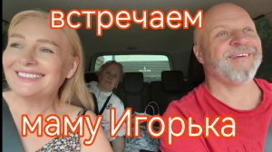 К нам приехала мама Игорька.