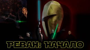 РЕВАН: НАЧАЛО - полнометражный фильм
