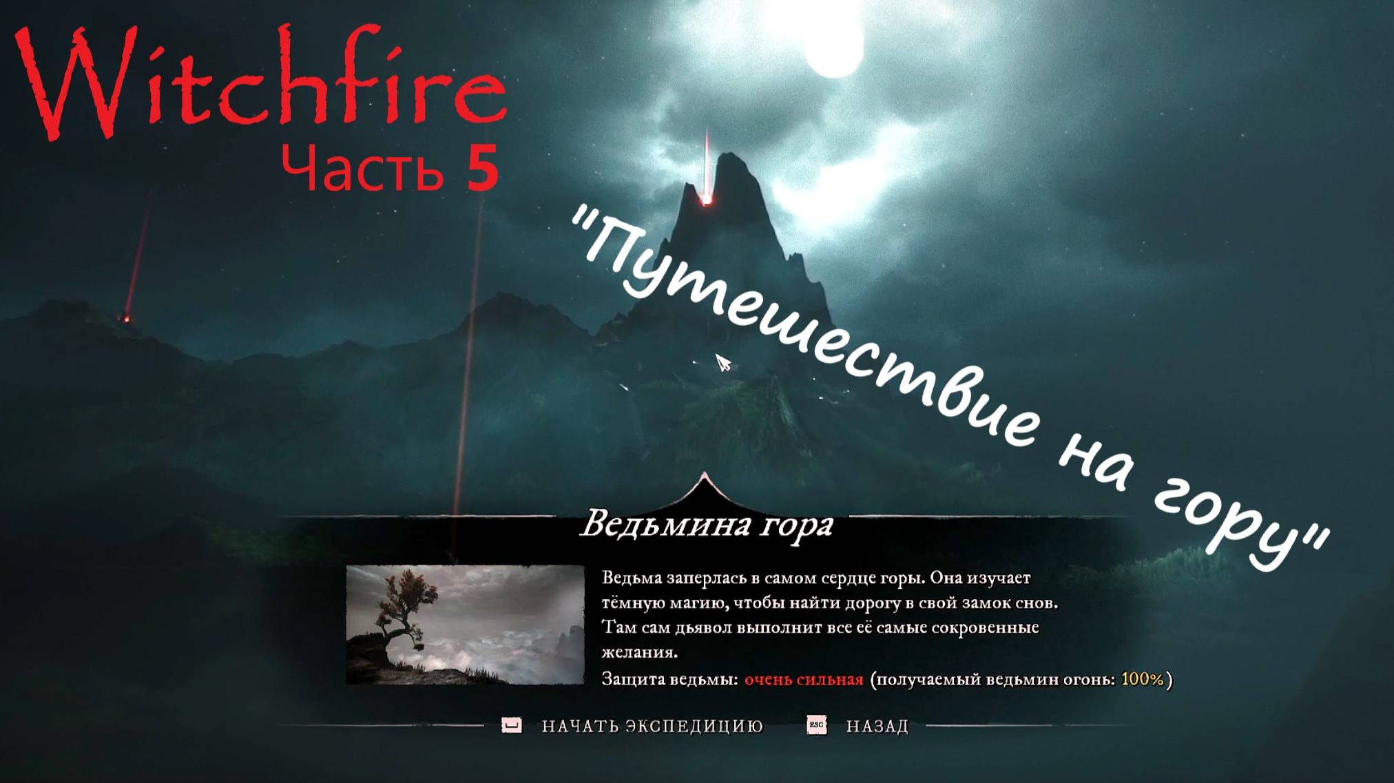 Witchfire - путешествие на "ВЕДЬМИНУ ГОРУ" Часть 5 смотреть онлайн