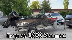 Гиргис 390 Хищник. Обзор и отгрузка шикарного комплекта