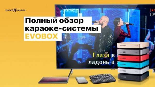 Обзор [EVOBOX] Караоке-система для дома