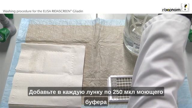 Промывка планшета ИФА | Видеоинструкция