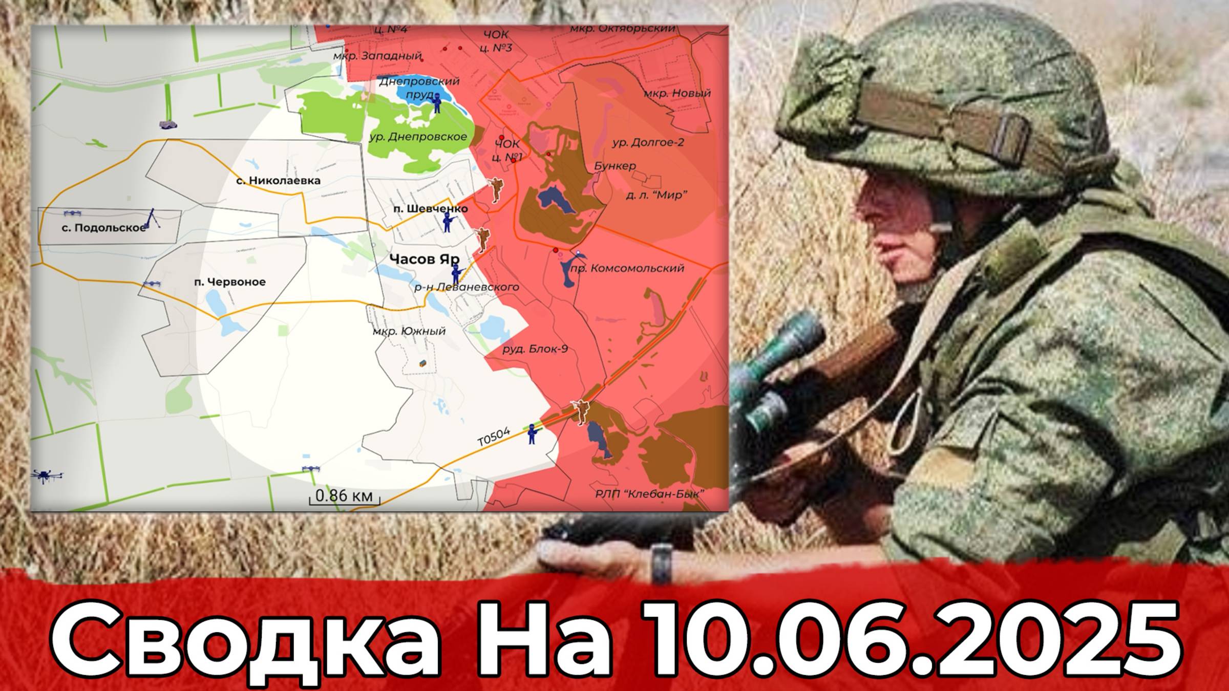 Продвижение на участке Динамитного Ставка и обстановка в районе Часов Яра. Сводка на 10.06.2025 г. смотреть онлайн