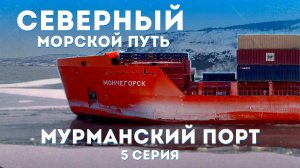 Мурманский порт – сердце арктического судоходства