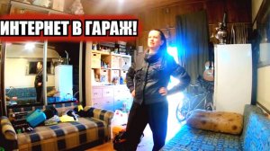 Провели интернет в гараж!